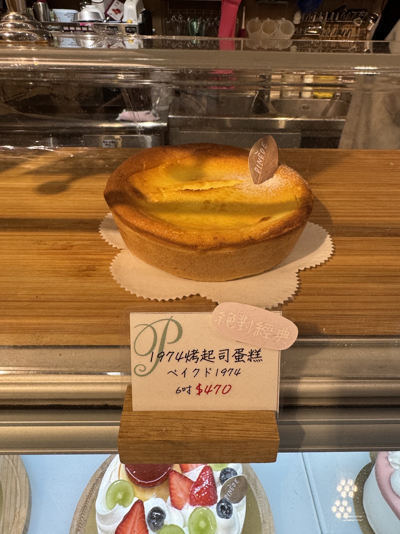 PINÈDE 彼內朵忠孝店 1974 烤起司蛋糕